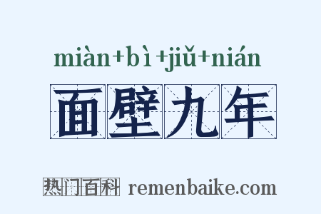 面壁九年是什么意思的图片